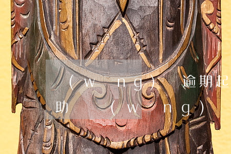 網(wǎng)貸逾期起訴可以申請法律援助嗎(網(wǎng)貸逾期已經(jīng)發(fā)律師函要起訴我,是真的嗎)
