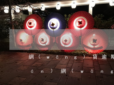 網(wǎng)貸逾期起訴名譽侵權(quán)(網(wǎng)貸被起訴)