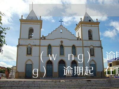 網(wǎng)貸逾期起訴咋辦 網(wǎng)貸逾期起訴在哪里起訴