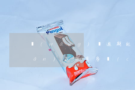 網(wǎng)貸逾期起訴唯一房產(chǎn)(名下有房產(chǎn)網(wǎng)貸逾期了)