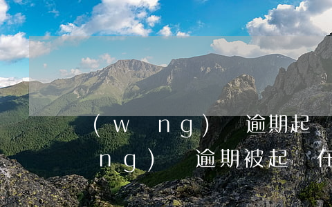 網(wǎng)貸逾期起訴在立案庭(網(wǎng)貸逾期被起訴在哪里開庭)