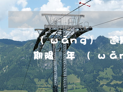 網(wǎng)貸逾期起訴執(zhí)行期限兩年(網(wǎng)貸逾期兩年被起訴)