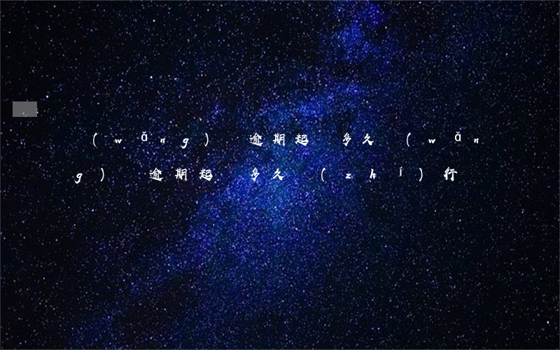 網(wǎng)貸逾期起訴多久 網(wǎng)貸逾期起訴多久執(zhí)行