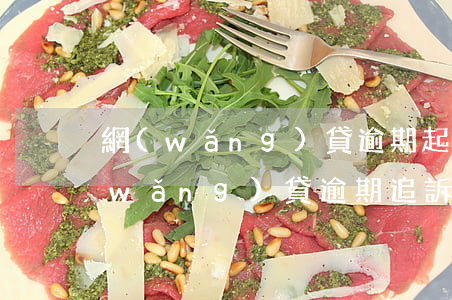 網(wǎng)貸逾期起訴完多長時間(網(wǎng)貸逾期追訴期是多久)