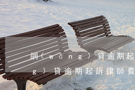 網(wǎng)貸逾期起訴律師(網(wǎng)貸逾期起訴律師費(fèi)多少錢)