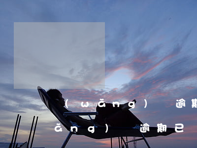 網(wǎng)貸逾期起訴怎么答辯(網(wǎng)貸逾期已經(jīng)發(fā)律師函要起訴我,是真的嗎)
