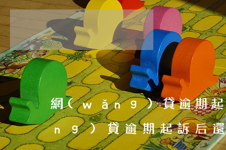 網(wǎng)貸逾期起訴怎么還 網(wǎng)貸逾期起訴后還清了還會怎樣嗎