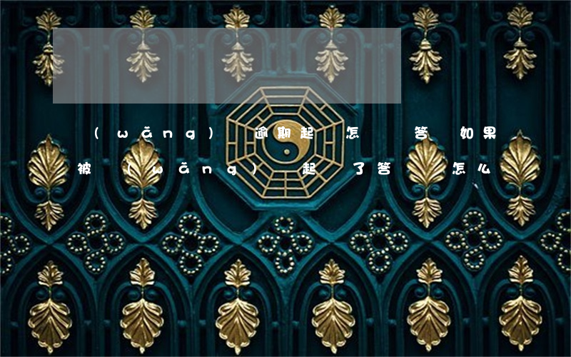 網(wǎng)貸逾期起訴怎樣寫答辯(如果被網(wǎng)貸起訴了答辯狀怎么寫)