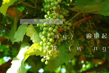 網(wǎng)貸逾期起訴愿意調(diào)解找(網(wǎng)貸逾期金融糾紛調(diào)解中心)