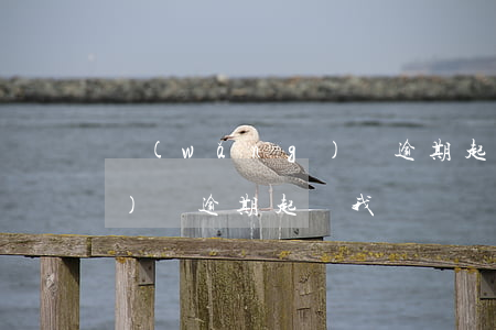 網(wǎng)貸逾期起訴我(網(wǎng)貸逾期起訴我詐騙)