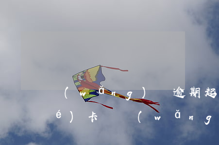 網(wǎng)貸逾期起訴是先凍結(jié)卡嗎(網(wǎng)貸逾期被起訴多久凍結(jié)銀行卡)