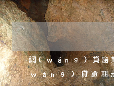 網(wǎng)貸逾期起訴時間是多久(網(wǎng)貸逾期起訴需要多長時間)