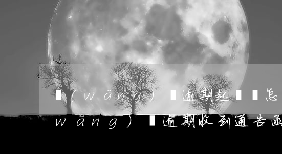 網(wǎng)貸逾期起訴書怎么送達(網(wǎng)貸逾期收到通告函怎么處理)