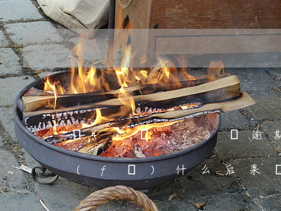網(wǎng)貸逾期起訴會(huì)發(fā)什么后果(網(wǎng)貸逾期起訴會(huì)發(fā)什么后果)