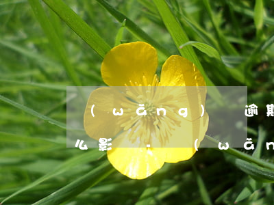 網(wǎng)貸逾期起訴會發(fā)什么影響-網(wǎng)貸逾期被起訴有什么后果