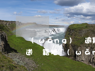 網(wǎng)貸逾期起訴涵將發(fā)送戶籍地(網(wǎng)貸逾期發(fā)信息說地方戶籍起訴)