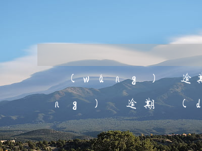 網(wǎng)貸逾期起訴率高嗎(網(wǎng)貸逾期達(dá)到多少會被起訴)
