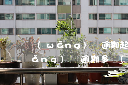 網(wǎng)貸逾期起訴立案期限(網(wǎng)貸逾期多長(zhǎng)時(shí)間會(huì)被起訴)