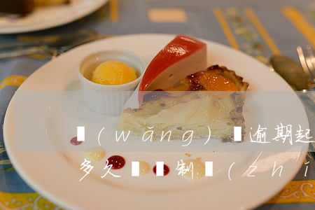 網(wǎng)貸逾期起訴結(jié)案多久會強制執(zhí)行 網(wǎng)貸逾期立案后會多久會被起訴