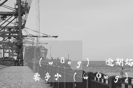網(wǎng)貸逾期起訴費(fèi)用要多少 網(wǎng)貸逾期起訴費(fèi)用要多少