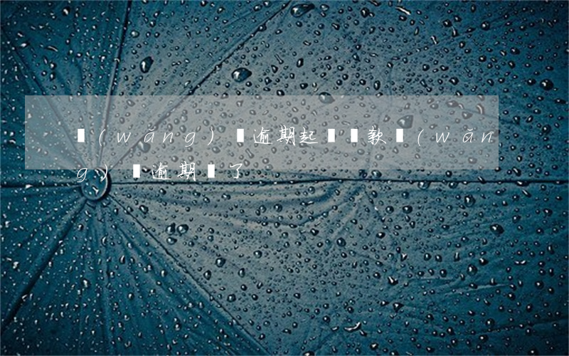 網(wǎng)貸逾期起訴還款(網(wǎng)貸逾期還了)