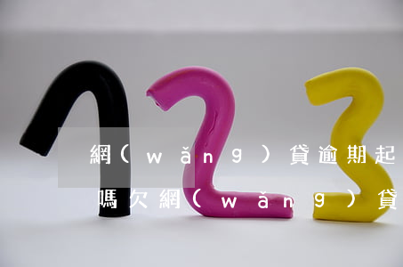 網(wǎng)貸逾期起訴還款需要還利息嗎(欠網(wǎng)貸被起訴后利息要不要還)