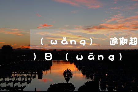 網(wǎng)貸逾期超出國家免責(zé)日(網(wǎng)貸國家免責(zé)期是多久)
