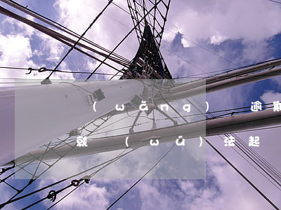 網(wǎng)貸逾期超過(guò)多久就無(wú)法起訴(網(wǎng)貸最長(zhǎng)可以逾期多久不被起訴)
