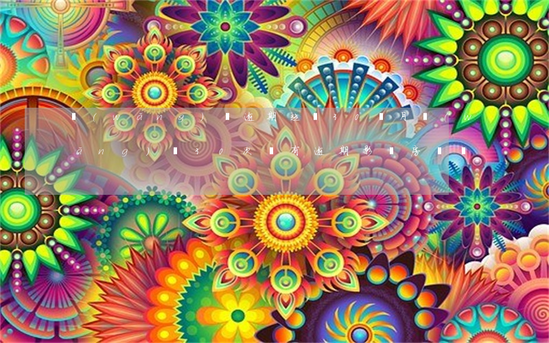 網(wǎng)貸逾期超過30個月(網(wǎng)貸30次沒有逾期影響房貸嗎)