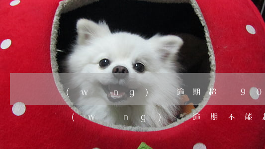網(wǎng)貸逾期超過90天怎么處理(網(wǎng)貸逾期不能超過多少天)