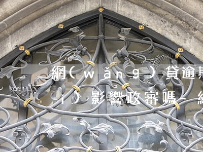 網(wǎng)貸逾期超過90天會(huì)影響政審嗎-網(wǎng)貸逾期超過90天會(huì)影響政審嗎知乎
