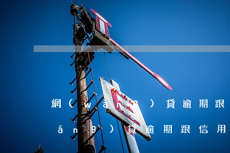 網(wǎng)貸逾期跟信用卡逾期(網(wǎng)貸逾期跟信用卡逾期一樣嗎)