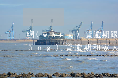 網(wǎng)貸逾期跟父母坦白嗎(網(wǎng)貸逾期和家人坦白)