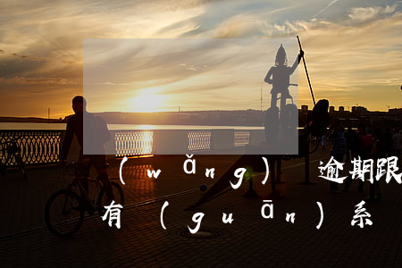 網(wǎng)貸逾期跟車險(xiǎn)有關(guān)系嗎(車保險(xiǎn)逾期會(huì)怎么樣)