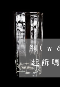 網(wǎng)貸逾期跨省會(huì)被起訴嗎 網(wǎng)貸逾期跨省會(huì)被起訴嗎
