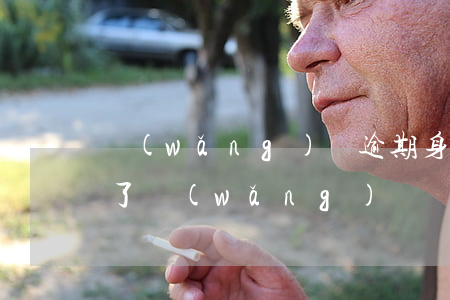網(wǎng)貸逾期身份證是不是不能用了?(網(wǎng)貸還不上身份證會黑嗎)