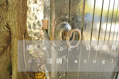 網(wǎng)貸逾期身份證被關(guān)注(網(wǎng)貸逾期用身份證會不會影響)