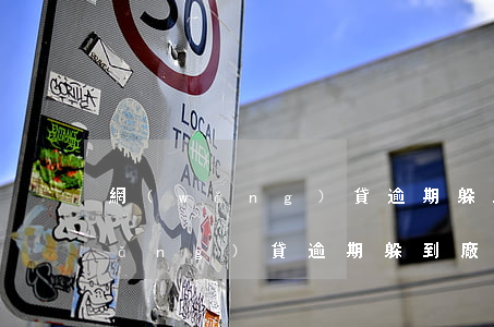 網(wǎng)貸逾期躲到廠里上班(網(wǎng)貸逾期躲到廠里上班)
