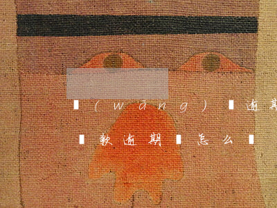 網(wǎng)貸逾期車分期不能做(分期車貸款逾期會怎么樣)