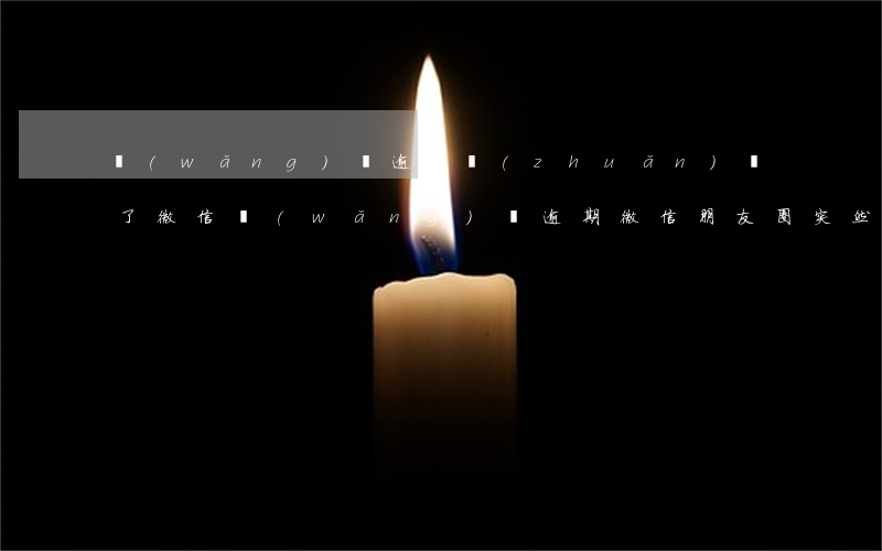 網(wǎng)貸逾期轉(zhuǎn)給了微信(網(wǎng)貸逾期微信朋友圈突然)