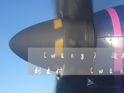 網(wǎng)貸逾期轉(zhuǎn)賬到支付寶(網(wǎng)貸逾期被轉(zhuǎn)賣)