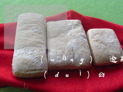網(wǎng)貸逾期轉(zhuǎn)賬對(duì)公賬戶(hù)可以銷(xiāo)賬嗎-網(wǎng)貸逾期轉(zhuǎn)賬對(duì)公賬戶(hù)可以銷(xiāo)賬嗎安全嗎