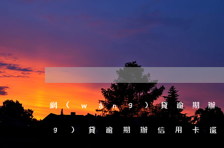 網(wǎng)貸逾期辦信用卡(網(wǎng)貸逾期辦信用卡還有戲嗎)