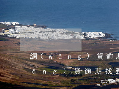 網(wǎng)貸逾期辦案組來找人(網(wǎng)貸逾期找到村委會)