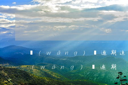 網(wǎng)貸逾期追查令是什么(所有網(wǎng)貸逾期)