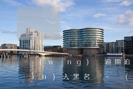 網(wǎng)貸逾期追訴期是多久進(jìn)入黑名單-網(wǎng)貸逾期追訴期是多久進(jìn)入黑名單的