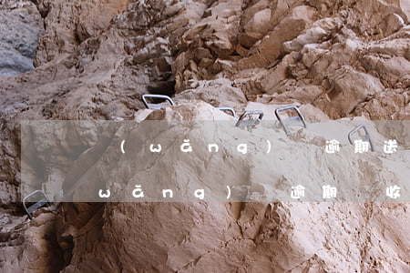 網(wǎng)貸逾期送律師函違法嗎(網(wǎng)貸逾期會收到律師函嗎)