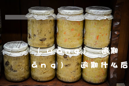 網(wǎng)貸逾期這輩子完了么(網(wǎng)貸逾期什么后果)