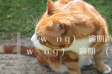 網(wǎng)貸逾期通告函是真的嗎(網(wǎng)貸逾期發(fā)通告信息是真的嗎)