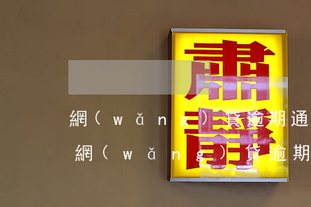 網(wǎng)貸逾期通告起訴是怎么回事(網(wǎng)貸逾期了起訴到法院是什么結(jié)果)